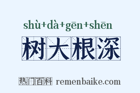 树大根深是什么意思的图片